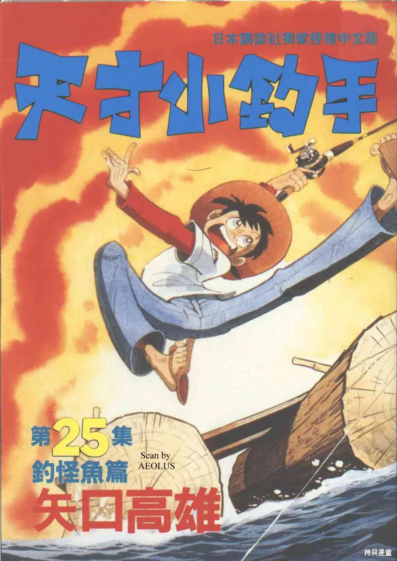 天才小釣手,VOL25,第1张