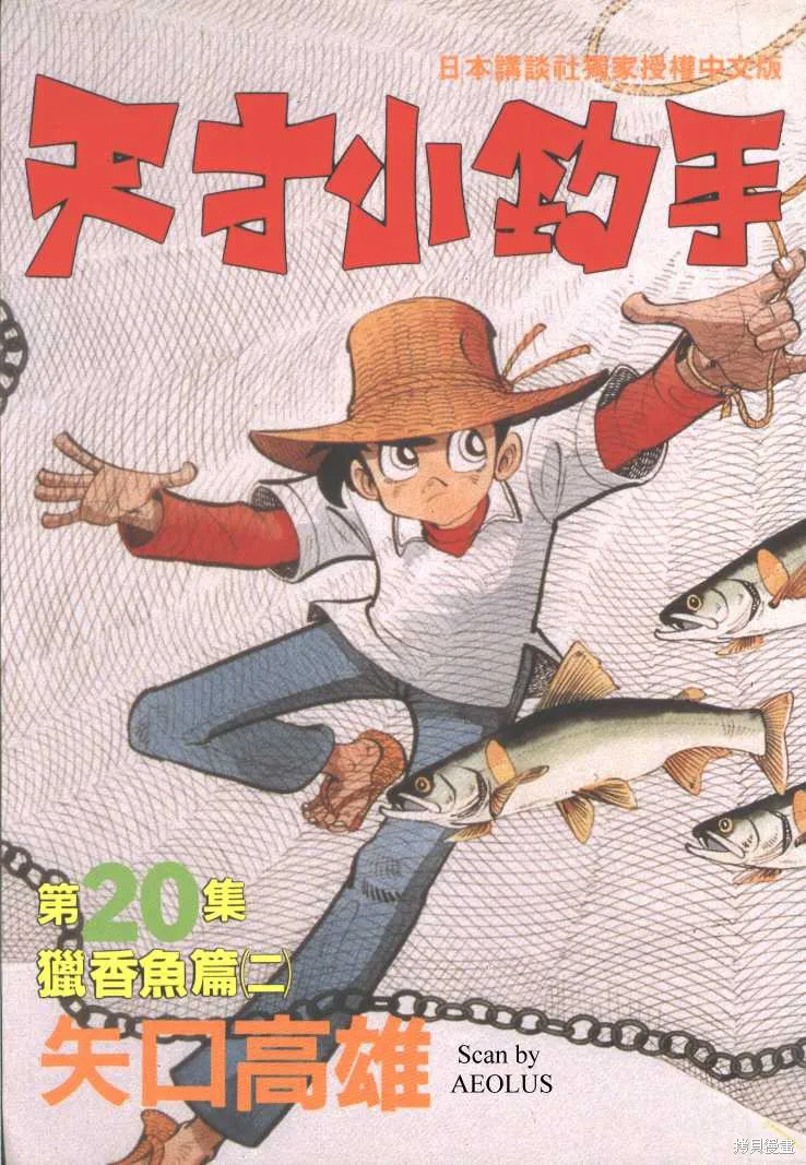 天才小釣手,VOL20,第1张