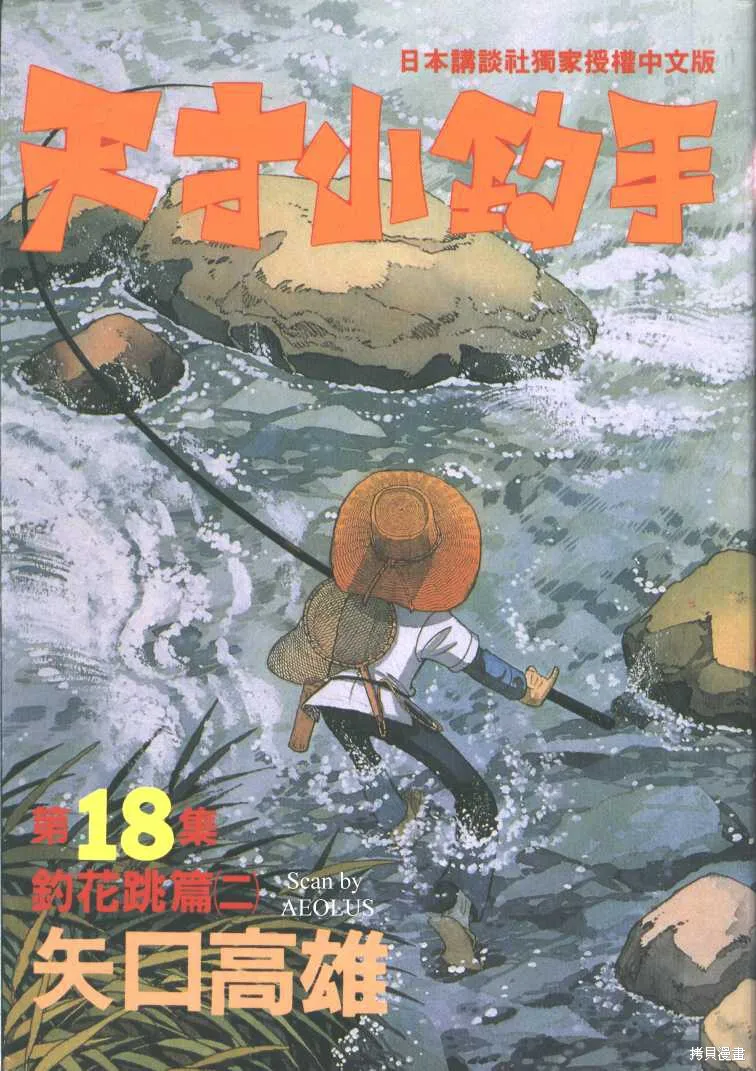 天才小釣手,VOL18,第1张