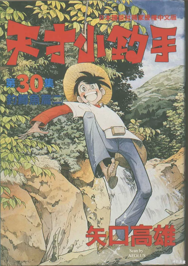 天才小釣手,VOL30,第1张