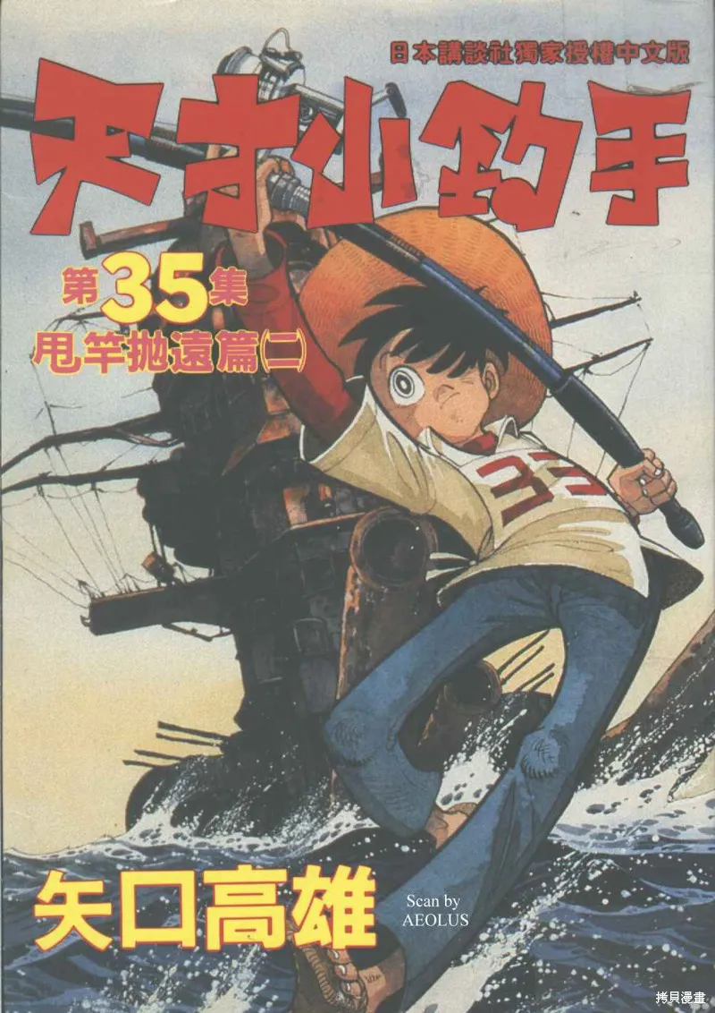 天才小釣手,VOL35,第1张
