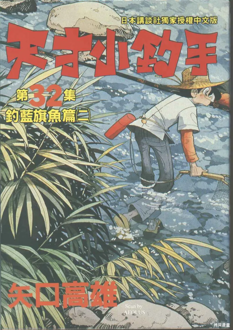 天才小釣手,VOL32,第1张
