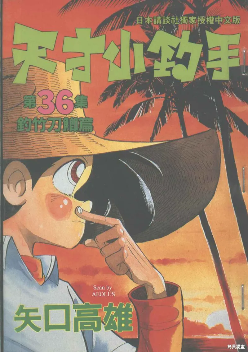 天才小釣手,VOL36,第1张
