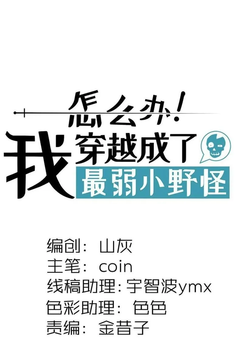 怎么办！我穿越成了最弱小野怪,285 系统,第12张