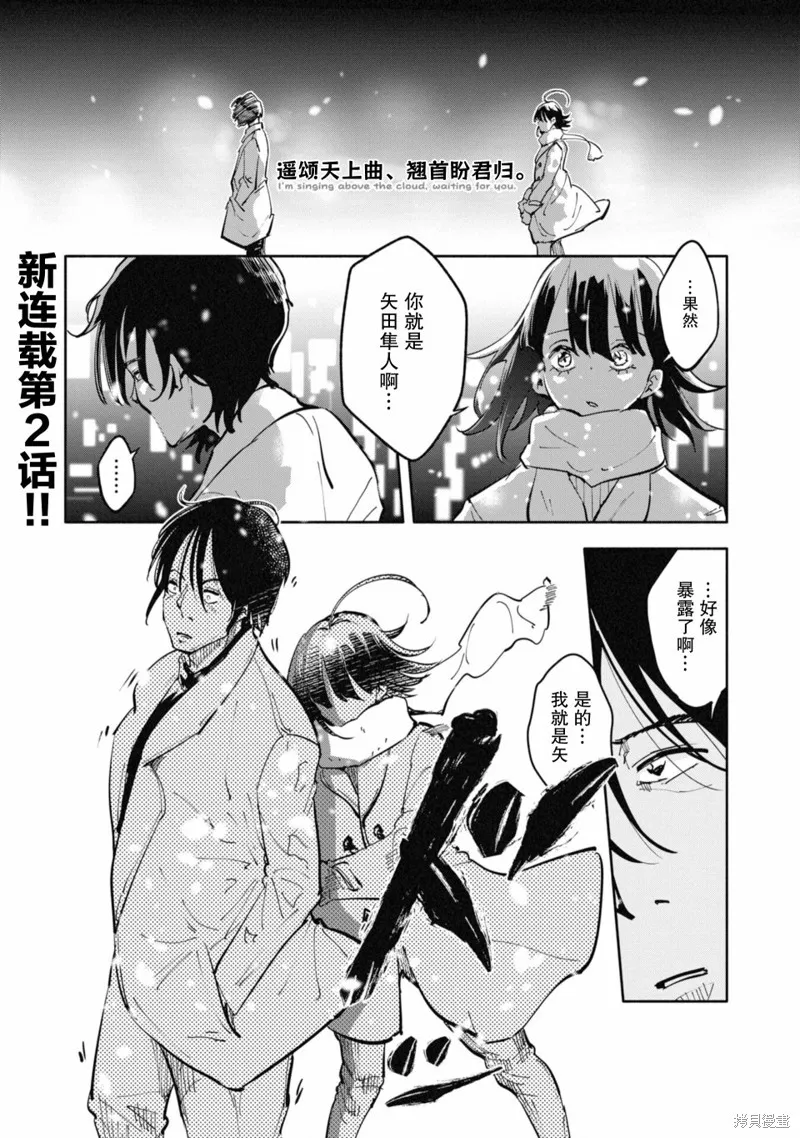 遥颂天上曲，翘首盼君归,第02話,第1张