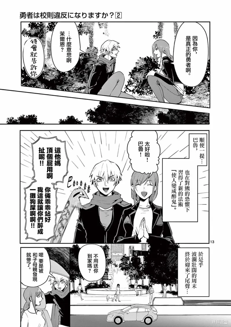 勇者難道還會違反校規?,第12话,第12张