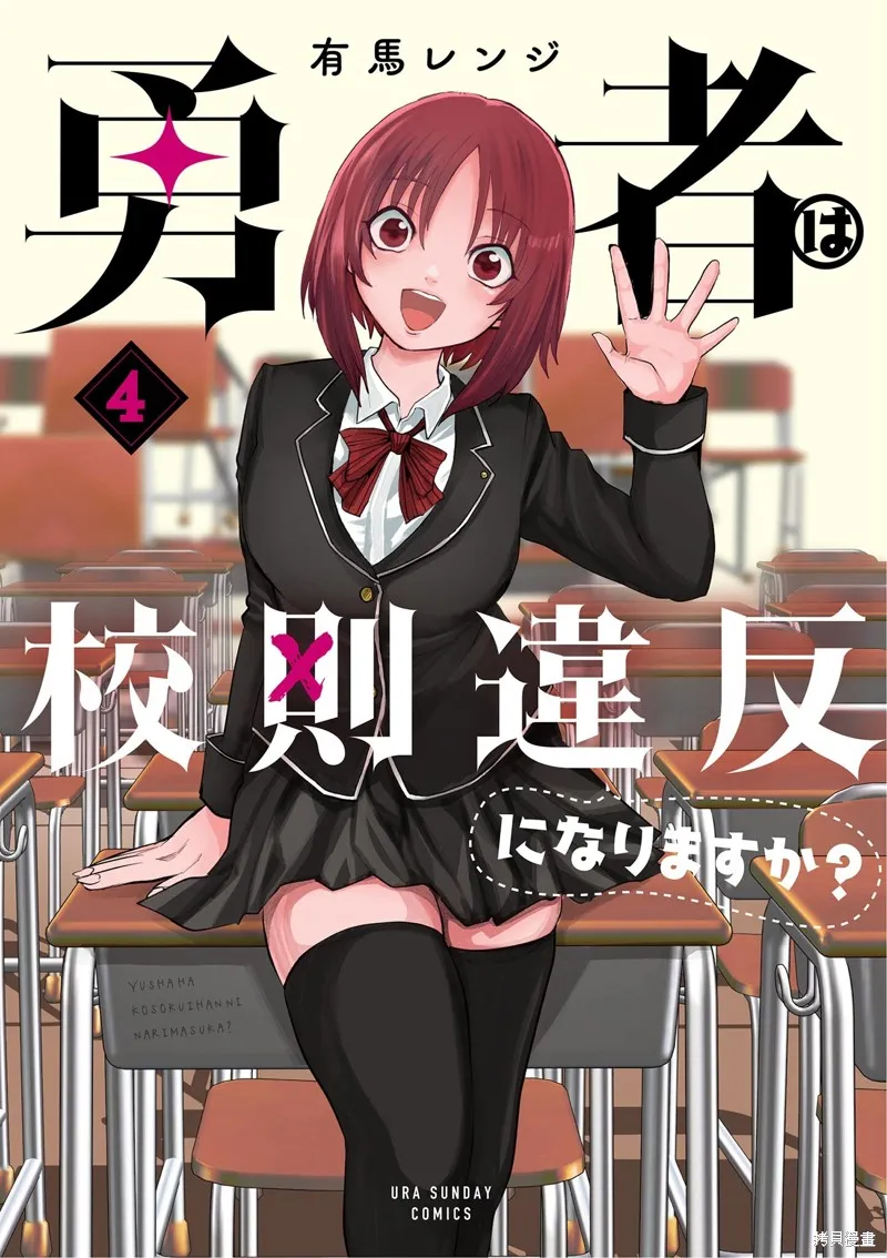 勇者難道還會違反校規?,第29话,第1张