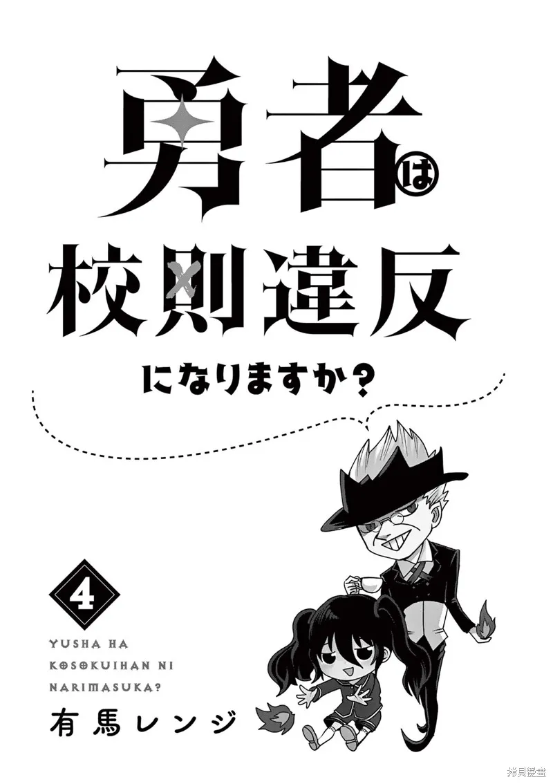 勇者難道還會違反校規?,第29话,第2张