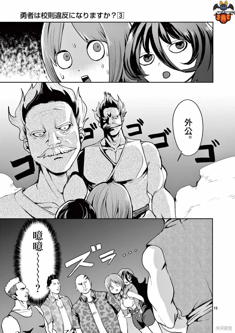 勇者難道還會違反校規?,第23话,第15张