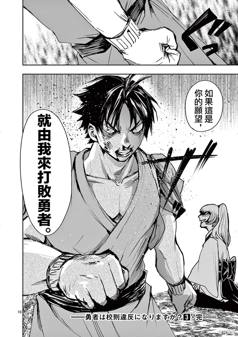 勇者難道還會違反校規?,第28话,第10张