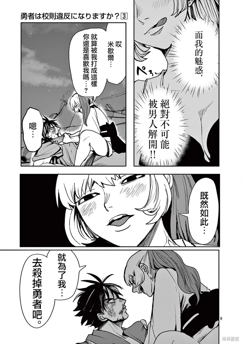 勇者難道還會違反校規?,第28话,第9张