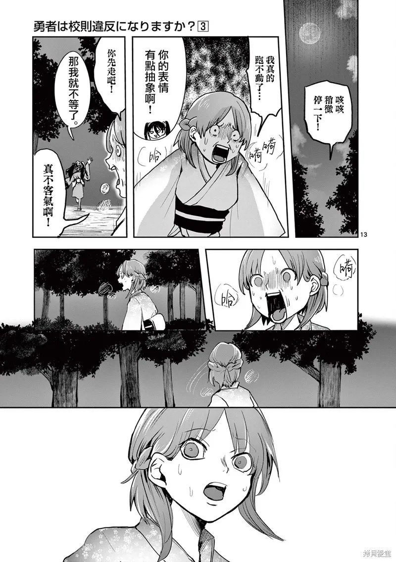 勇者難道還會違反校規?,第27话,第13张