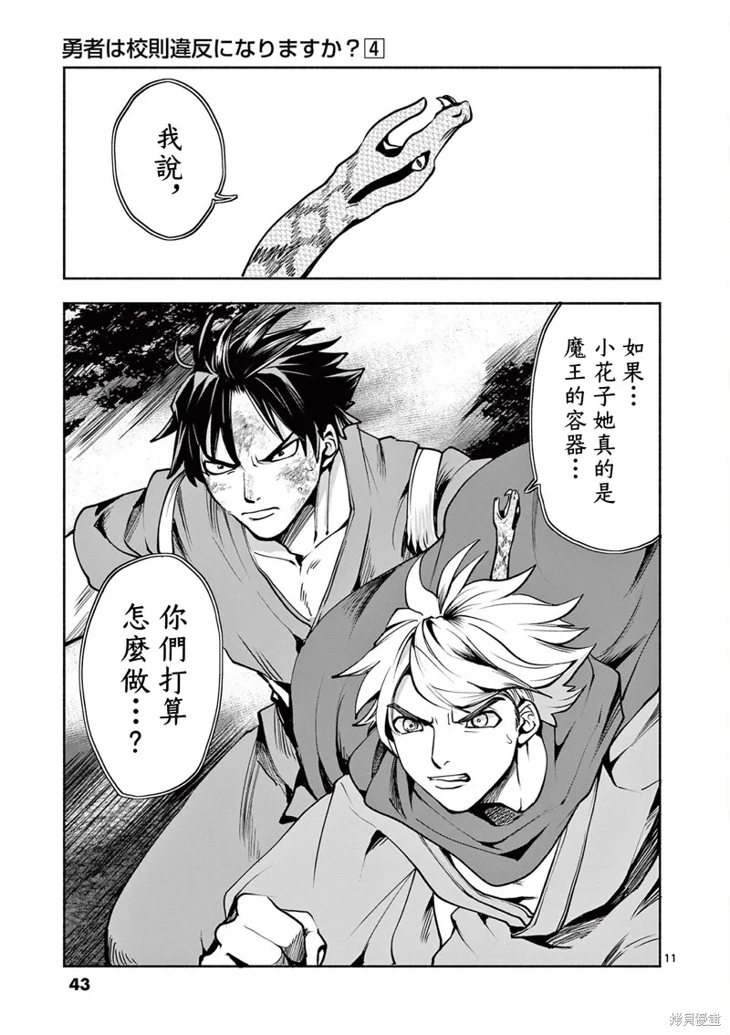 勇者難道還會違反校規?,第31话,第11张