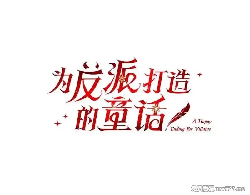 为反派打造的童话,第63话 万分激动,第55张