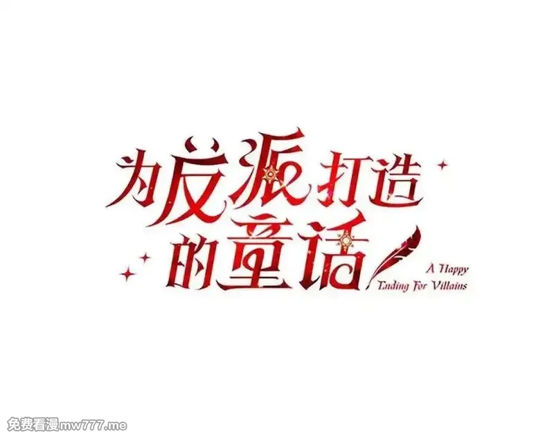 为反派打造的童话,第61话 礼物,第18张