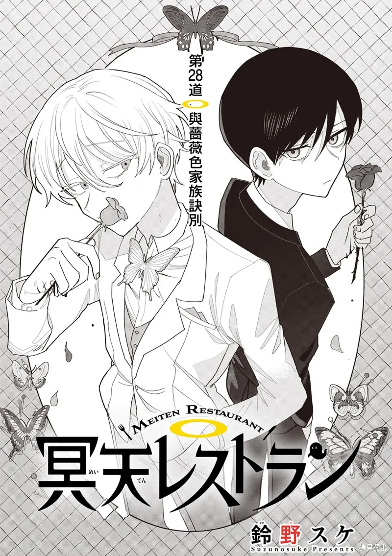 冥天餐廳,第28話,第1张