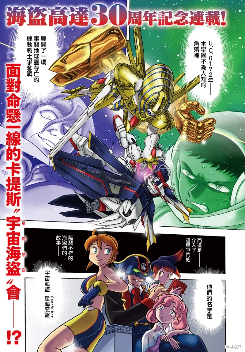 海盜高達 星海惡盜,第06話,第1张