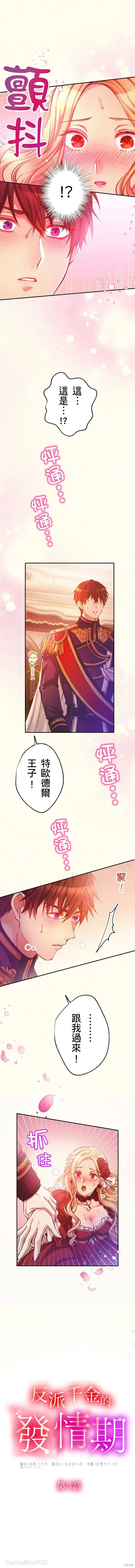 反派千金的特殊時期,第03話,第1张