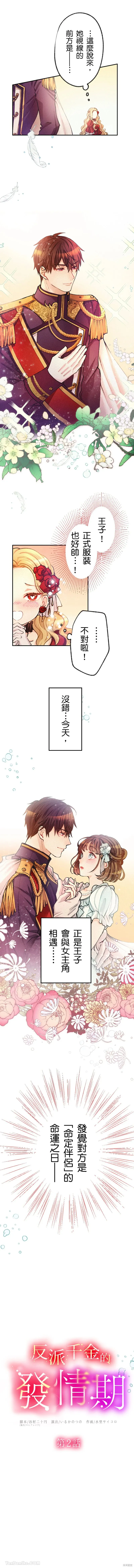 反派千金的特殊時期,第02話,第2张