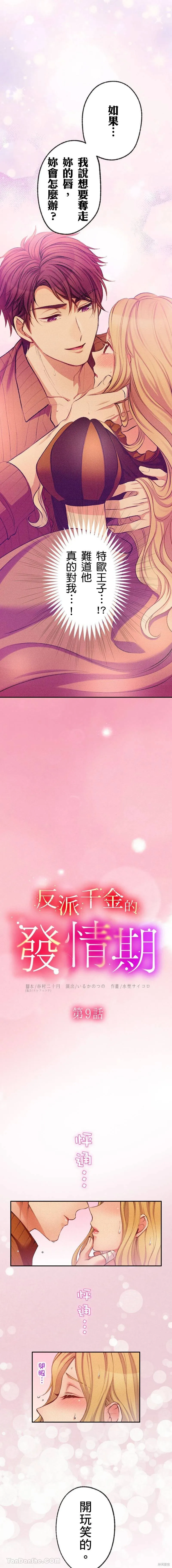 反派千金的特殊時期,第09話,第1张