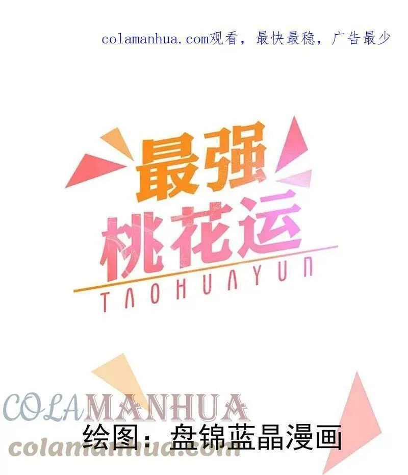 最强桃花运,第297话 天狐族公主！,第36张