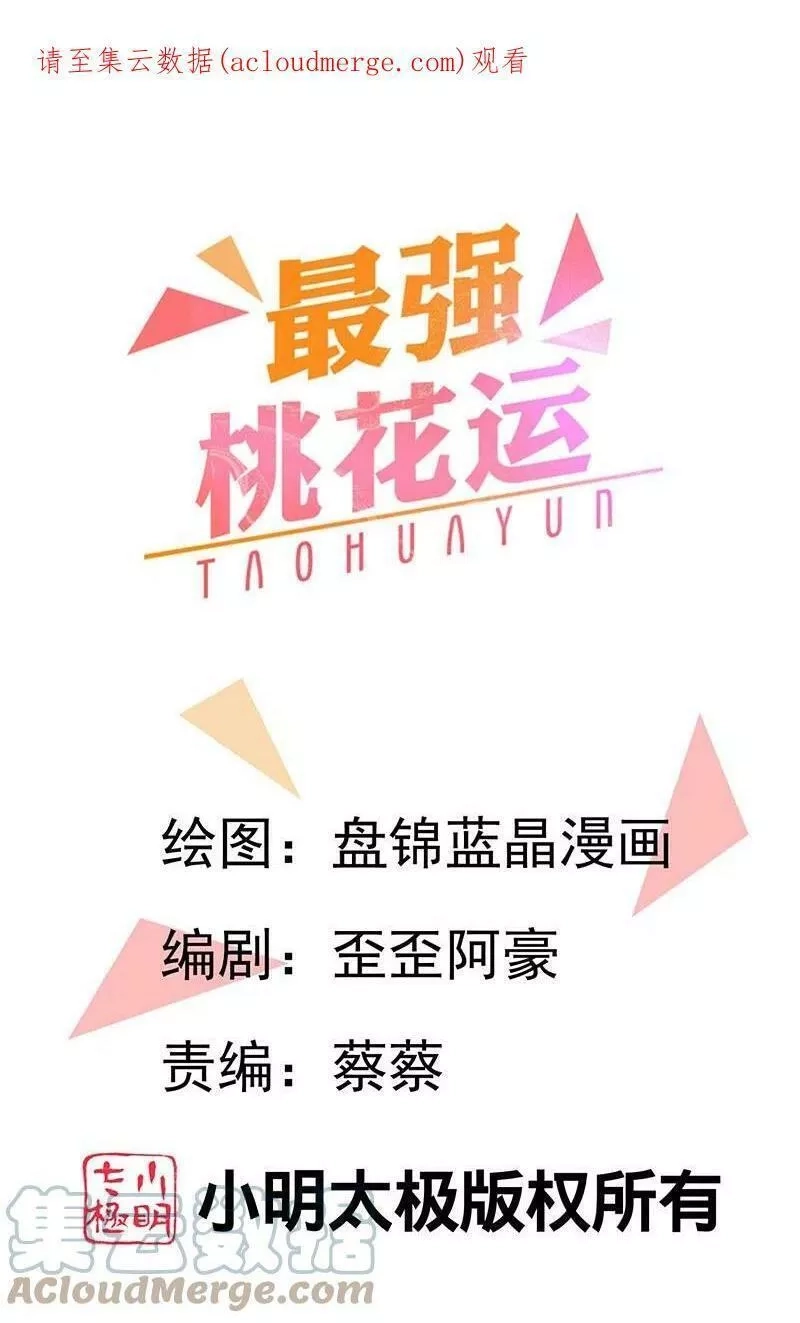 最强桃花运,第289话 救师傅！,第1张