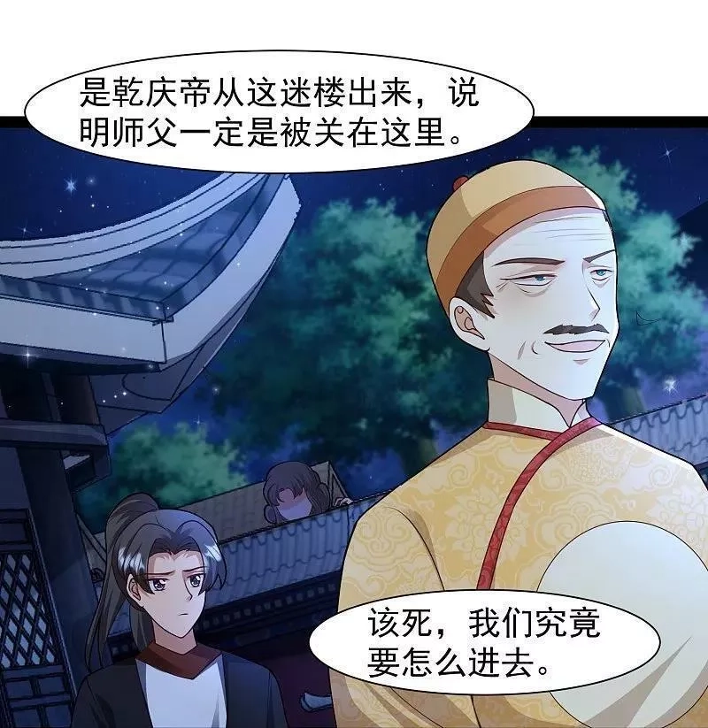 最强桃花运,第289话 救师傅！,第30张