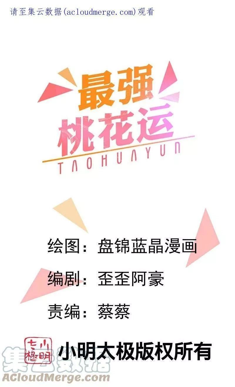 最强桃花运,第289话 救师傅！,第32张