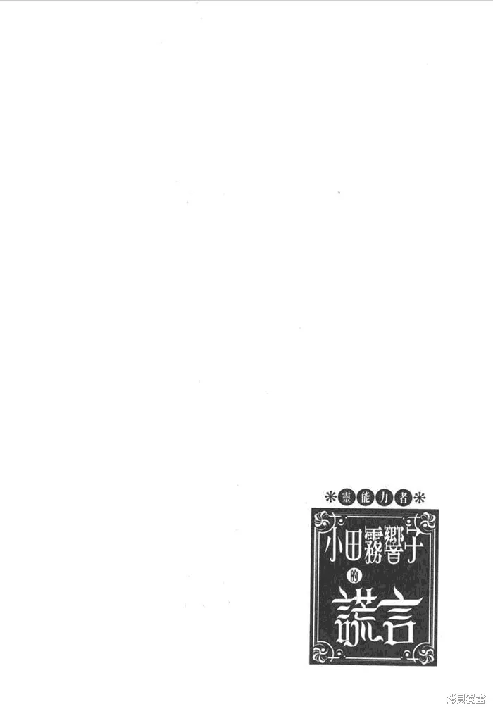 靈能力者小田霧響子之謊言,第5卷,第104张