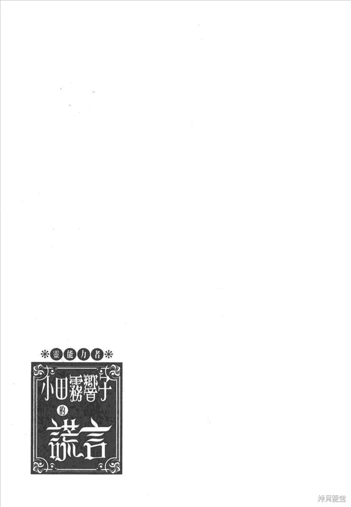 靈能力者小田霧響子之謊言,第5卷,第181张