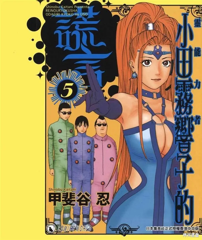 靈能力者小田霧響子之謊言,第5卷,第2张
