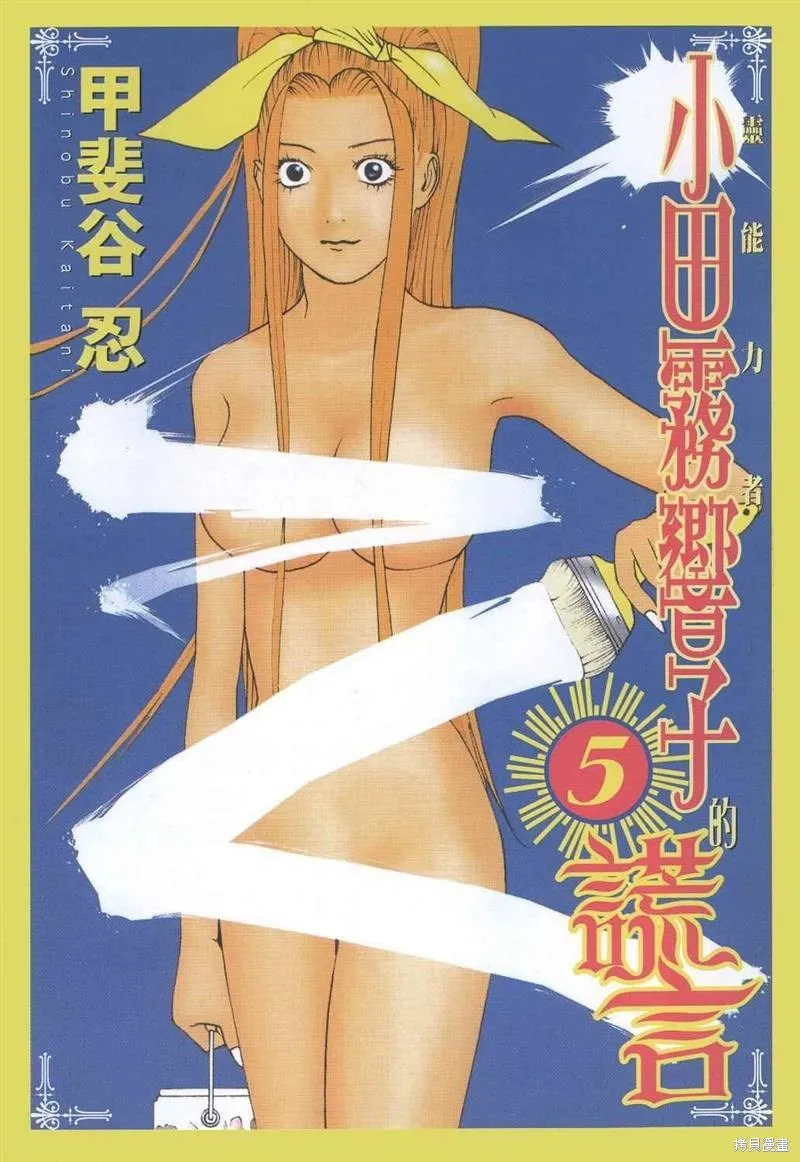 靈能力者小田霧響子之謊言,第5卷,第3张