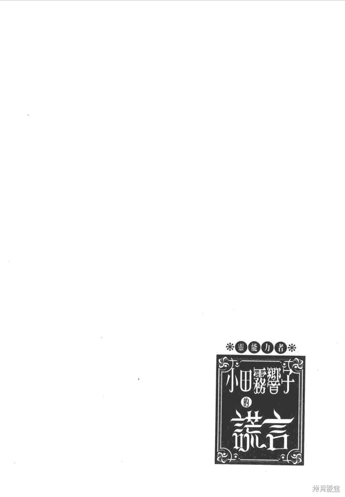 靈能力者小田霧響子之謊言,第5卷,第52张