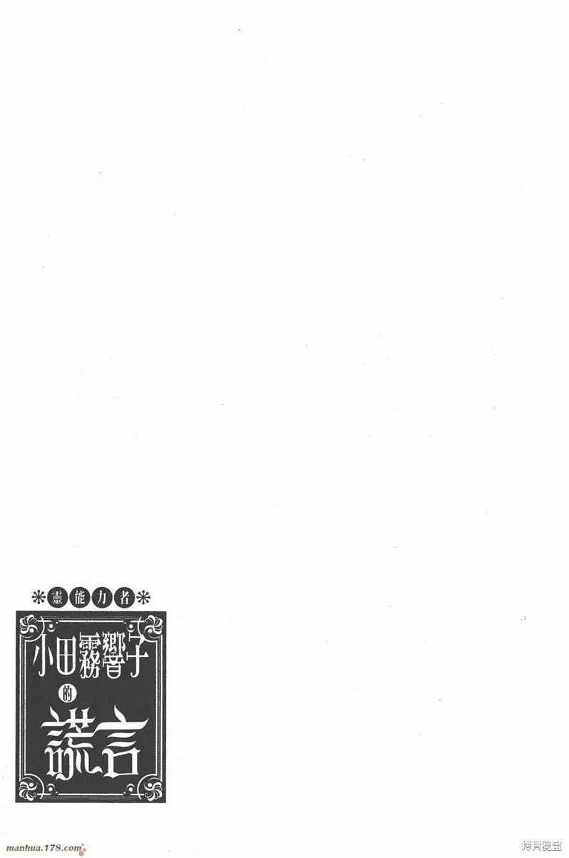 靈能力者小田霧響子之謊言,第2卷,第69张