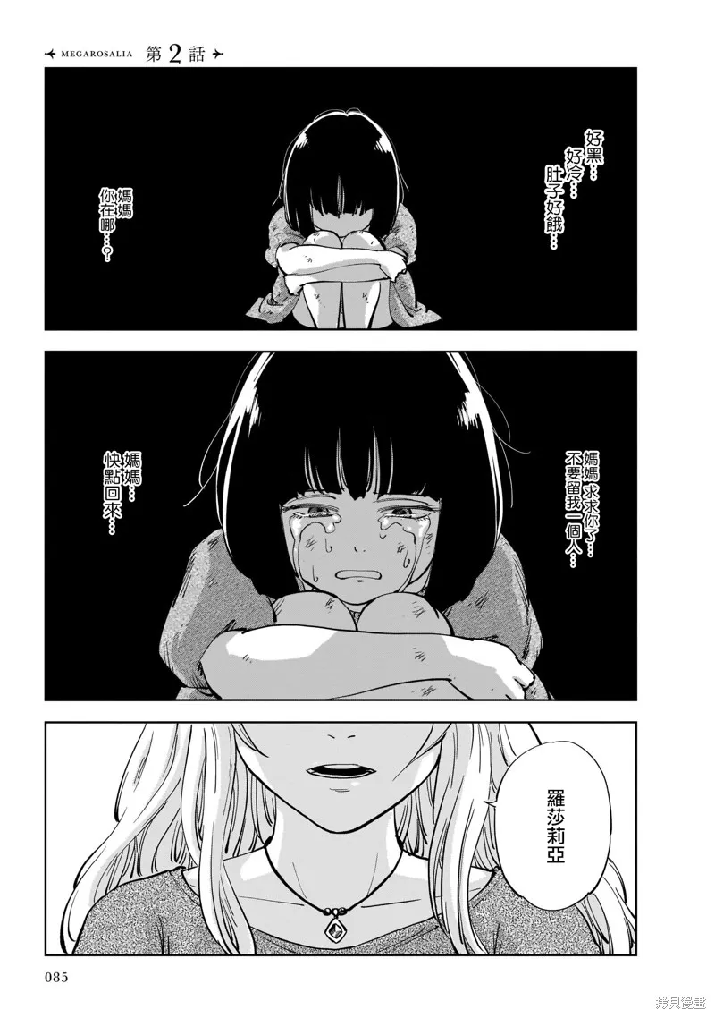 MEGA羅莎莉亞,第02话,第1张
