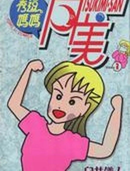 秀逗媽媽月美