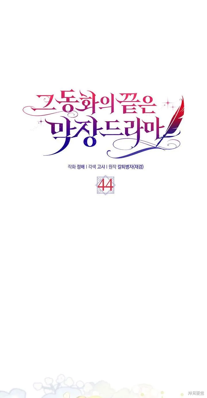 童話的結局是狗血劇,第44话,第1张