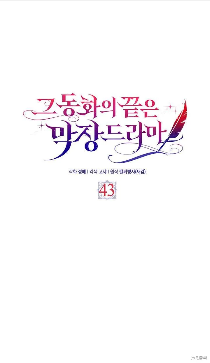 童話的結局是狗血劇,第43话,第1张