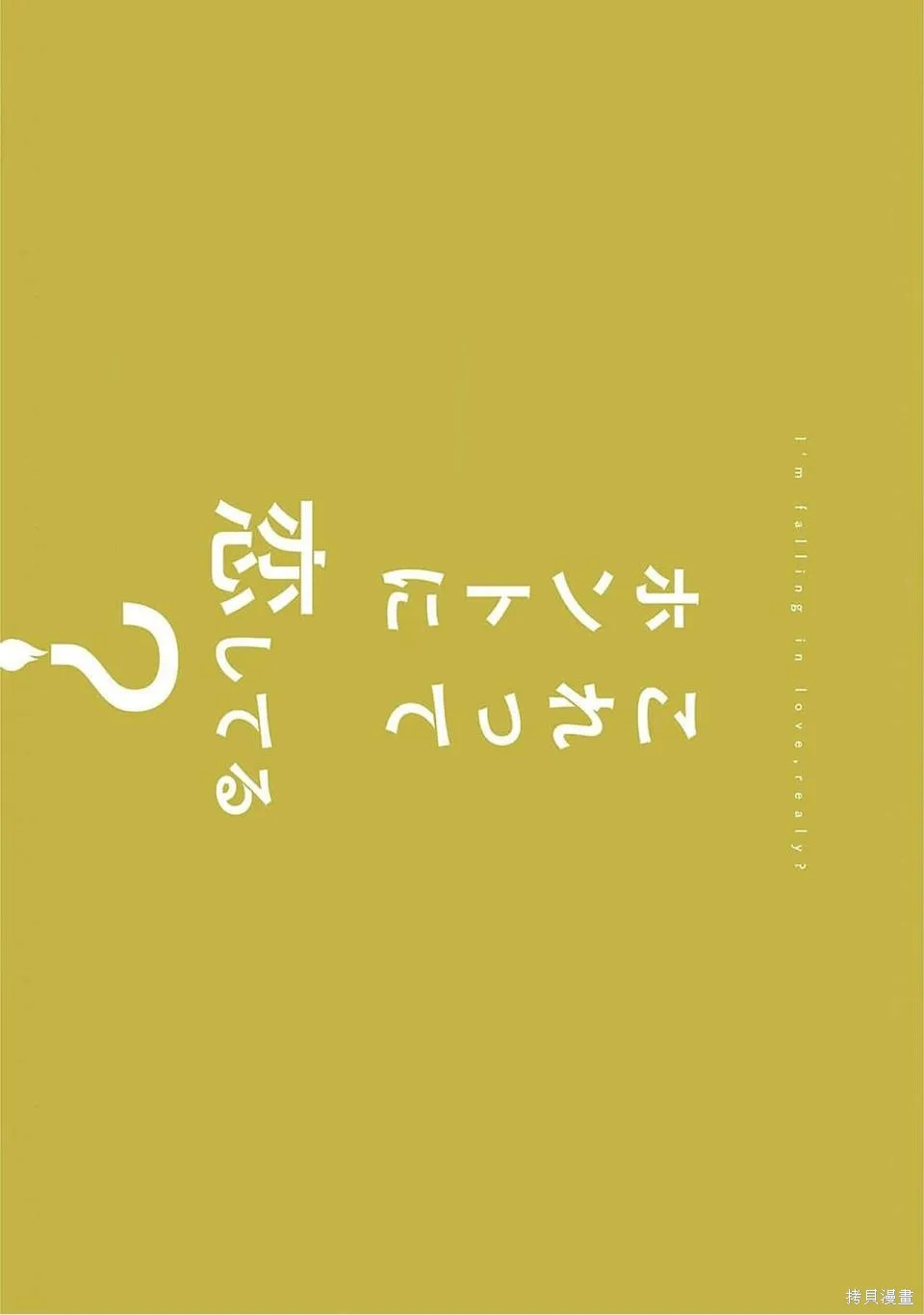 這真的是戀愛嗎,全一卷,第199张