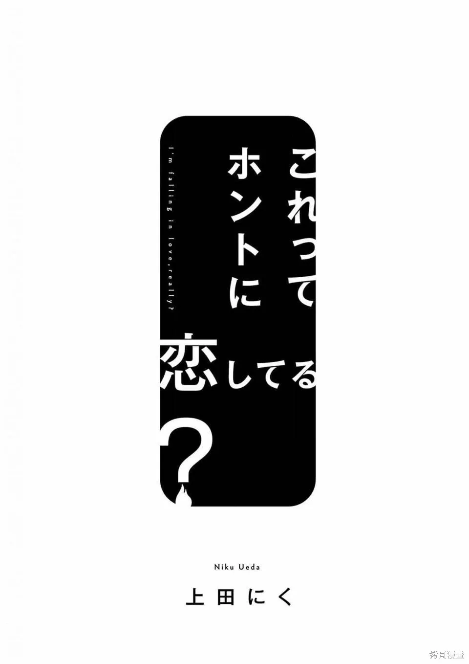 這真的是戀愛嗎,全一卷,第3张