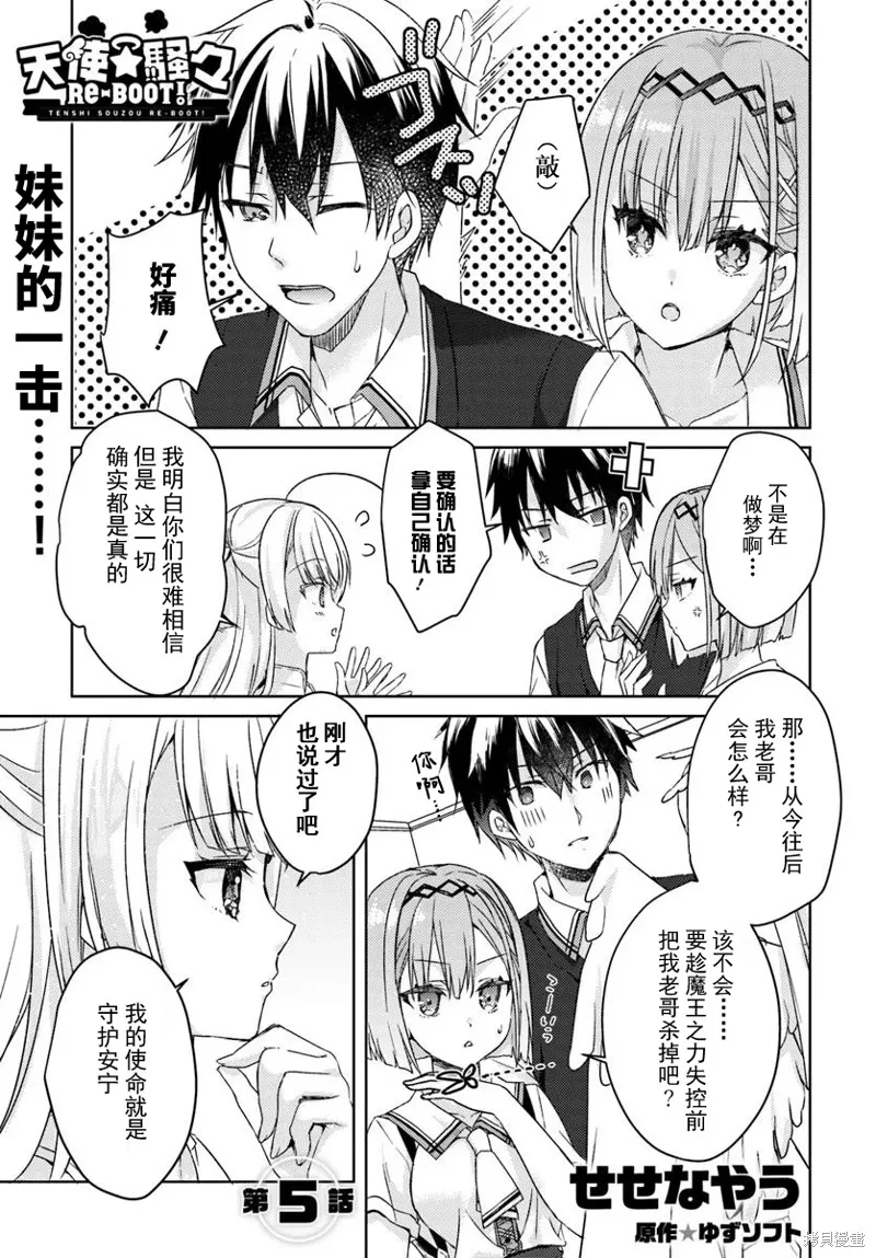 天使⭐紛擾 RE-BOOT!,第05话,第1张