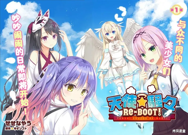 天使⭐紛擾 RE-BOOT!,第01話,第2张