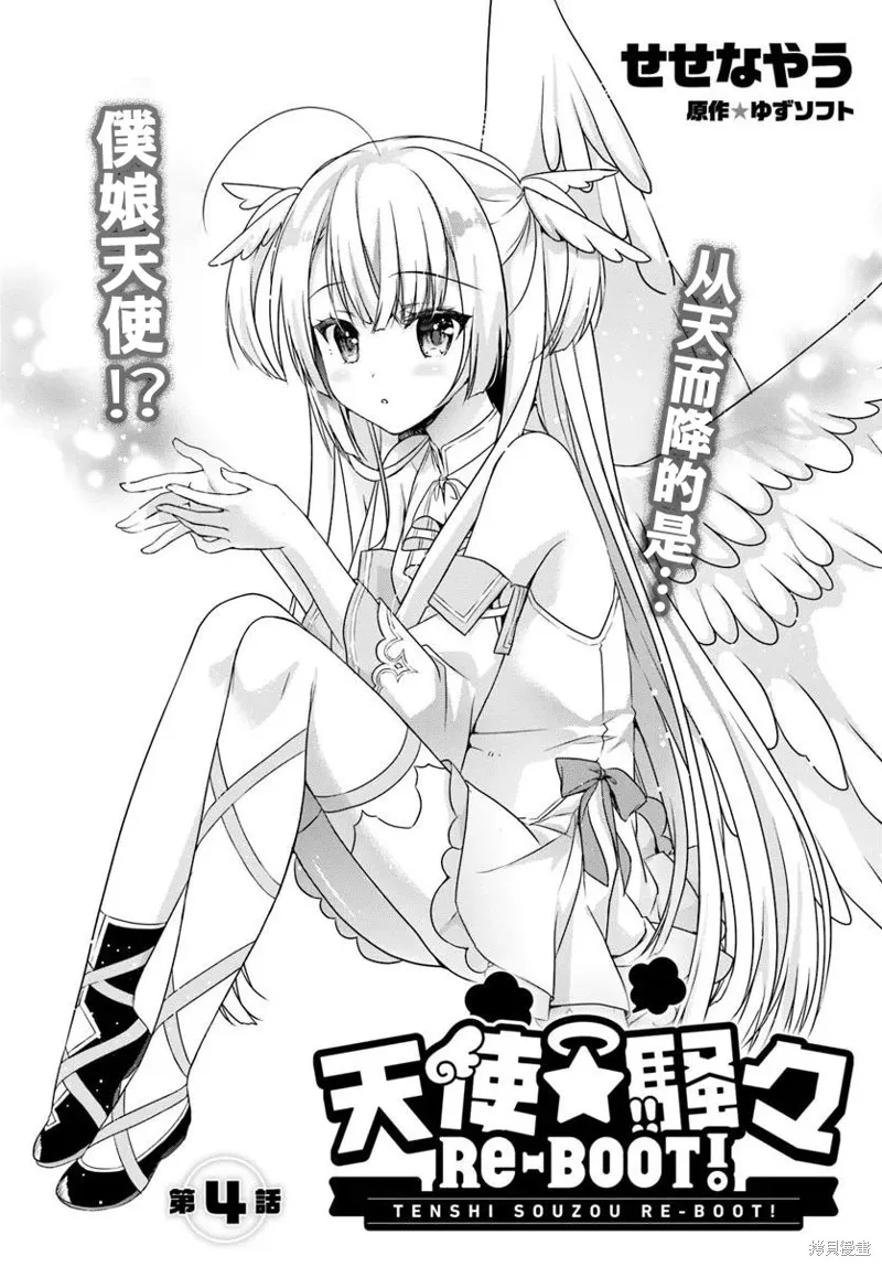 天使⭐紛擾 RE-BOOT!,第04話,第1张