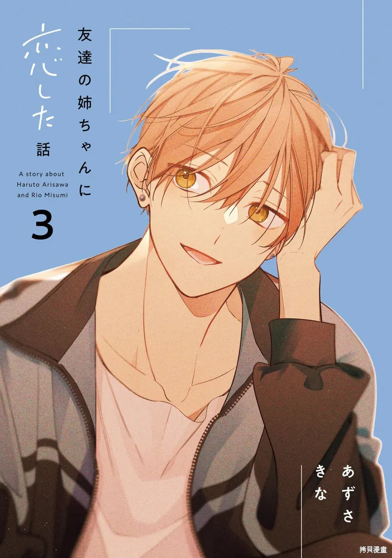 戀上朋友姐姐的男孩子,连载12.1,第2张