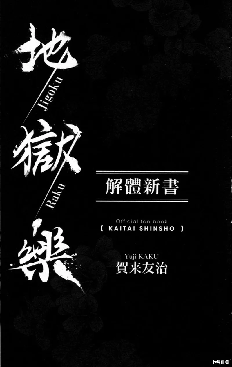 地狱乐,地獄樂解體新書,第20张