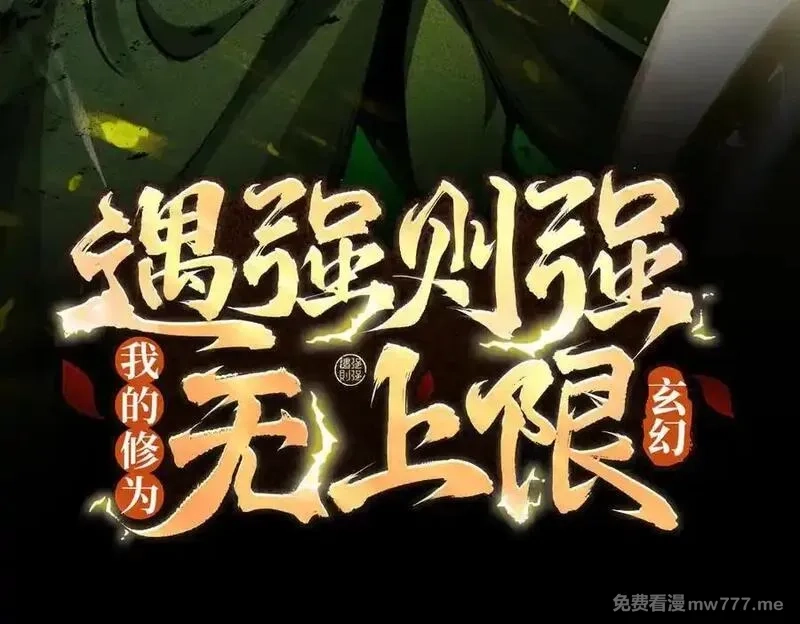 遇强则强，我的修为无上限,第15话 葬天棺,第3张
