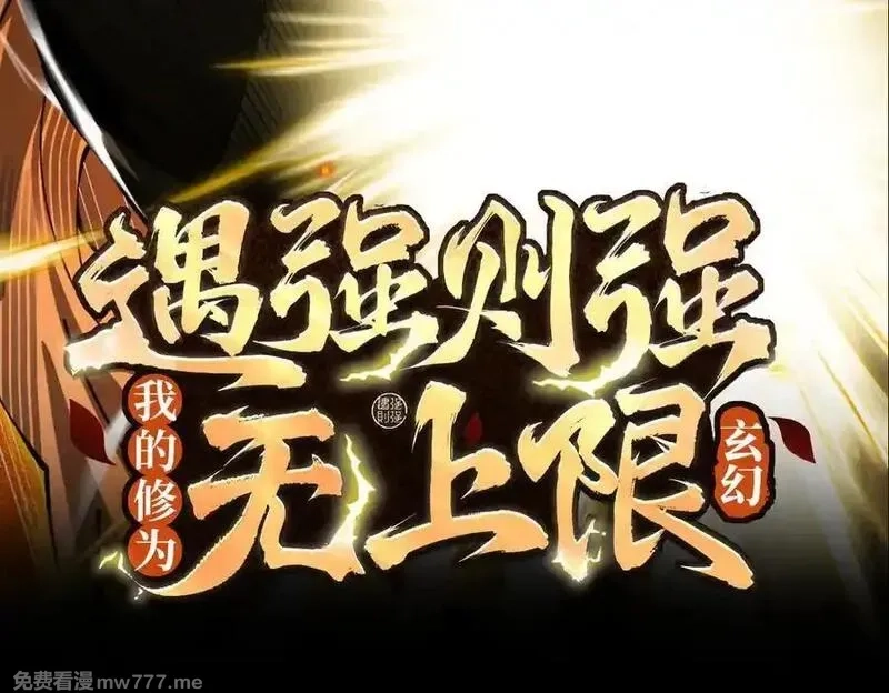 遇强则强，我的修为无上限,第14话 上苍劫光,第3张