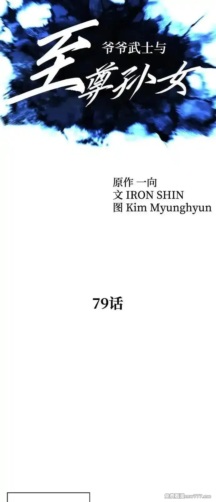 爷爷武士与至尊孙女,第79话,第9张