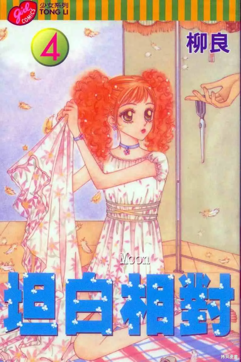 坦白相對,第04卷,第1张