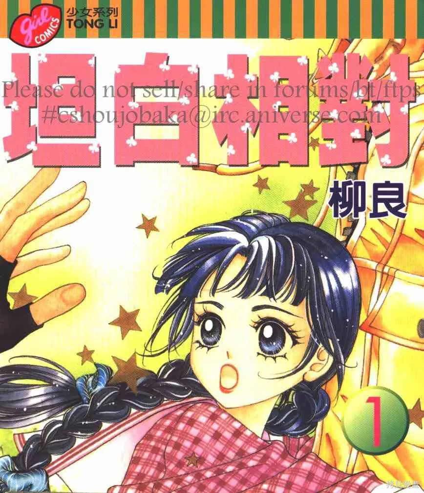 坦白相對,第01卷,第1张